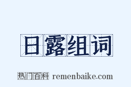 日露组词是什么意思的图片